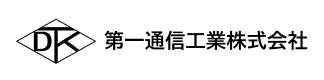 第一通信工業株式会社